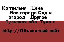 Коптильня › Цена ­ 4 650 - Все города Сад и огород » Другое   . Тульская обл.,Тула г.